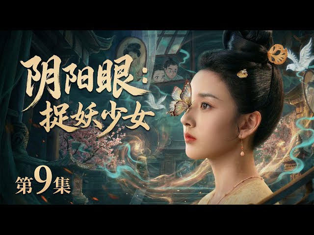 【2026最新电视剧 新聊斋09】宋祖儿出生时就能看见鬼魅却无人相信，当众指出新嫂子是妖怪被逐出家门！#cdrama #movie #电视剧 #电影