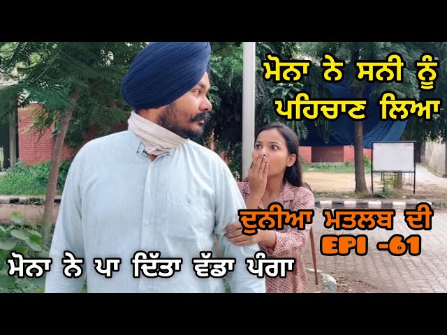(DUNIYA MATLAB DI )ਮੋਨਾ ਦੇ ਸਾਹਮਣੇ ਖੁੱਲਿਆ ਸਨੀ ਦਾ ਰਾਜ
