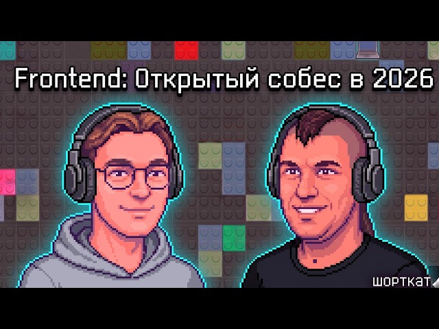 Frontend: Открытый собес в 2026