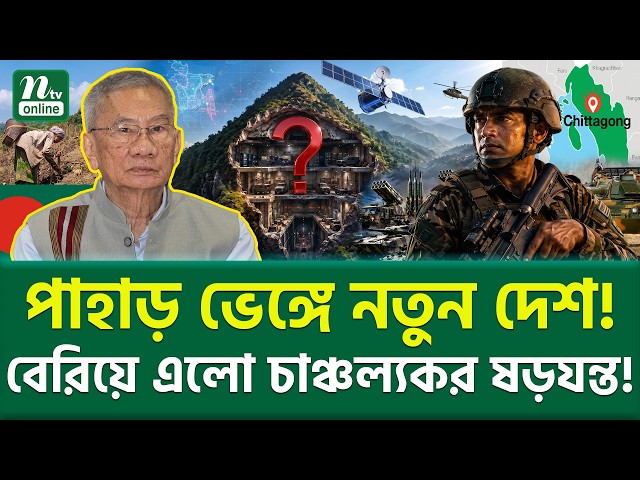 পাহাড়ের ভেতর আরেক রাষ্ট্র? | Bangladesh Hill Tracts Security | NTV News