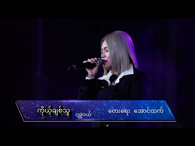 Jewel - ကိုယ့်ချစ်သူ