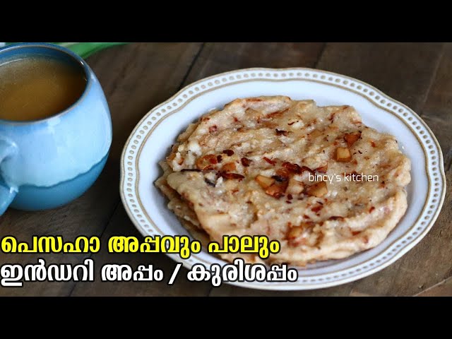 പെസഹാ അപ്പം ഇങ്ങനെ ഉണ്ടാക്കി നോക്കൂ | Pesaha Appam & Paal Recipe | Indri Appam | Inri Appam Recipe