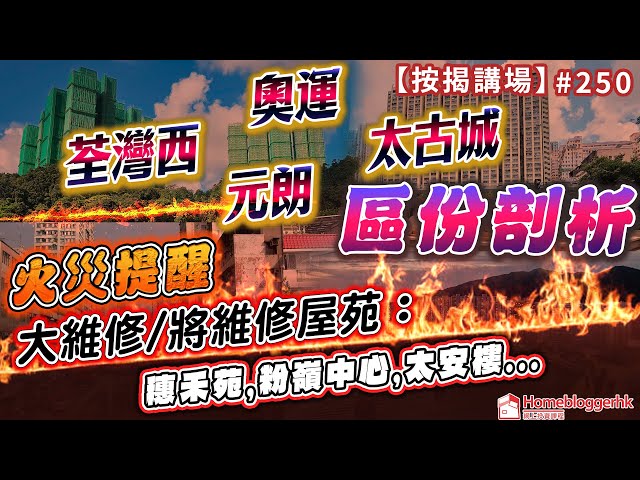 大維修/將維修屋苑:穗禾苑,粉嶺中心,太安樓... 太古城荃灣西奧運元朗區份剖析 #火災提醒｜按揭講場250集   by 諗sir