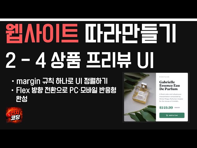 웹사이트 따라만들기 2-4 | 상품 UI 반응형 만들기 (margin 규칙 · Flex 방향 전환 · picture 태그)