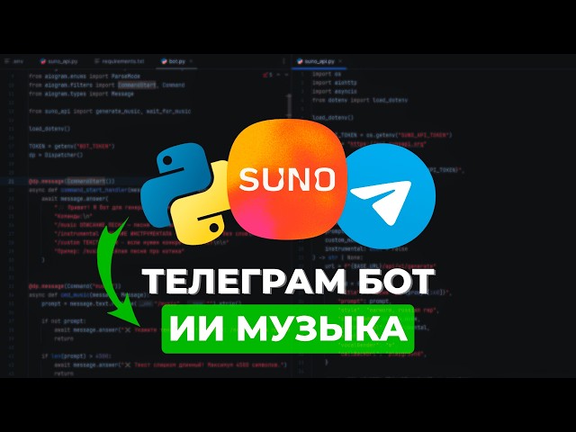 Этот бот ПОЁТ твои тексты! Python + Suno AI за 15 минут