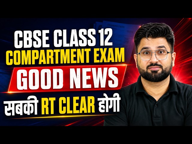 🔥 CBSE Class 12 Compartment Exam 2026 Good News | सबकी RT Clear होगी? Big Update 😱