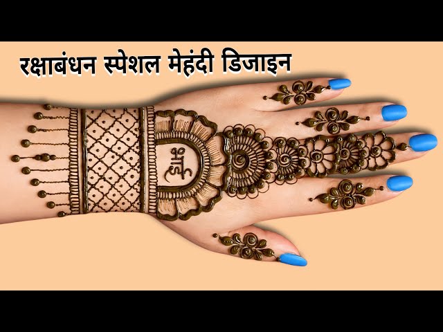 Rakshabandhan mehndi design new  | mehandi ka design | mehndi design | मेंहदी डिजाइन 
