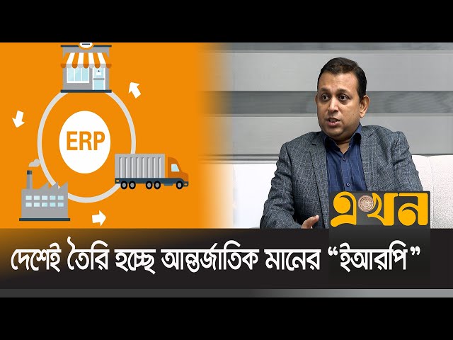 বেড়েছে ইআরপি সফটওয়্যারের ব্যবহার । ERP। Ekhon Tv
