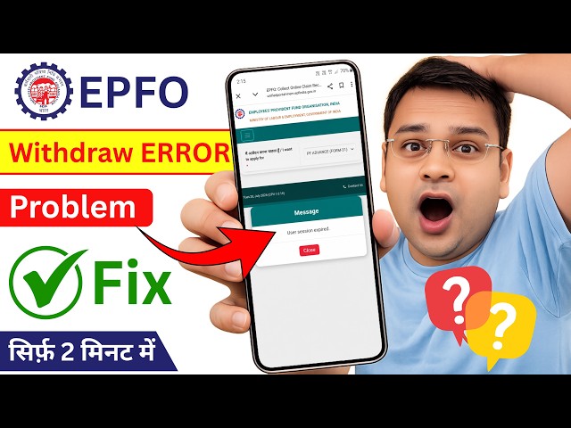 EPFO user session expired problem | PF withdrawal problem | PF claim user session expired problem