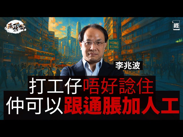 香港經濟2026大預測 李兆波：打工仔唔好諗住仲有得跟通脹加人工 要自保一定要做一樣嘢｜恒指升到上3萬點就要謝天謝地｜香港旅遊業難復甦 得返大量低消費內地遊客｜AI｜IPO｜裁員潮｜投資理財｜經一拆局