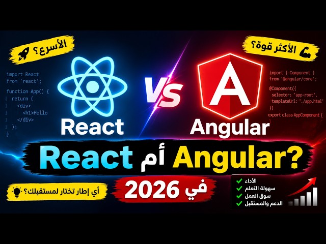 لماذا ما زال Angular هو الخيار الأفضل في 2026 ؟  |      Angular 2026