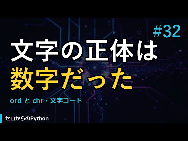 【ゼロからのPython】#32 文字コード｜やさしいPython入門