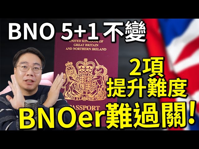 官方確認🇬🇧BNO 5+1 不變 暗中加辣2招⁉️中老年 移英失敗❌