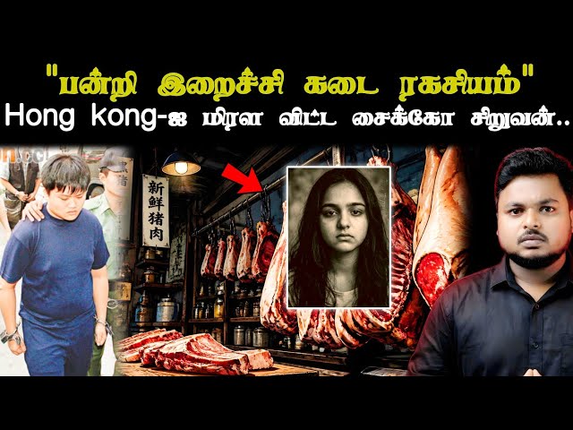 ஒரு 'Computer Mouse' கொடுத்த துப்பு! ஹாங்காங் போலீஸையே அதிரவைத்த அந்த ஒரு இரவு! Hong Kong Cold Case