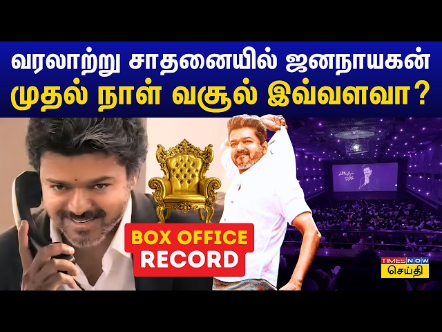 Jana Nayagan Day 1 Worldwide Collection: Vijay’s Historic Achievement! How Much Did It Earn on Da...
