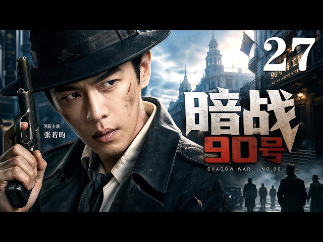 Zhang Ruoyun Framed as a Traitor! He Infiltrates No.90 Alone, Hunts the Mole and Becomes a Spy Ace!