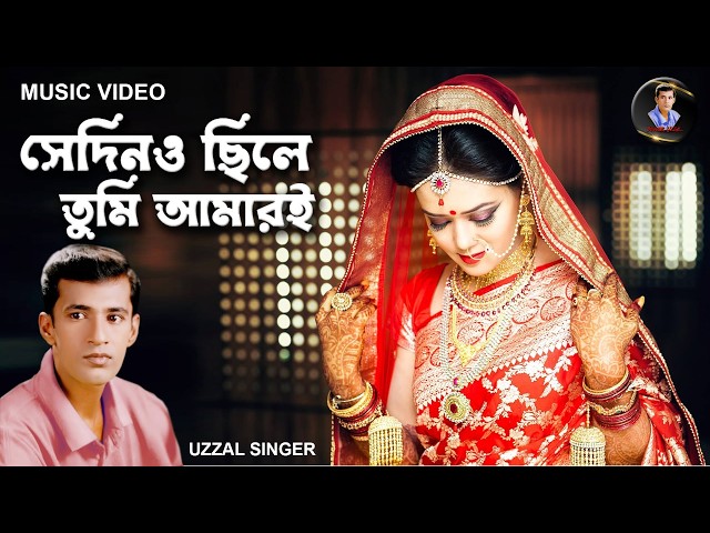 Sedino Chile Tumi Amari | সেদিনও ছিলে তুমি আমারই | Uzzal | Bangla Sad Song | Official Music Video