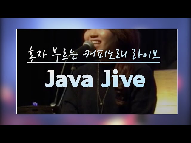 맨하탄 트랜스퍼  java jive cover 가비 유현숙