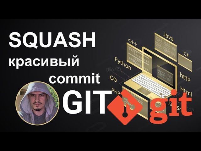 GIT. Rebase and SQUASH. Делаем красивые лаконичные commit-ы