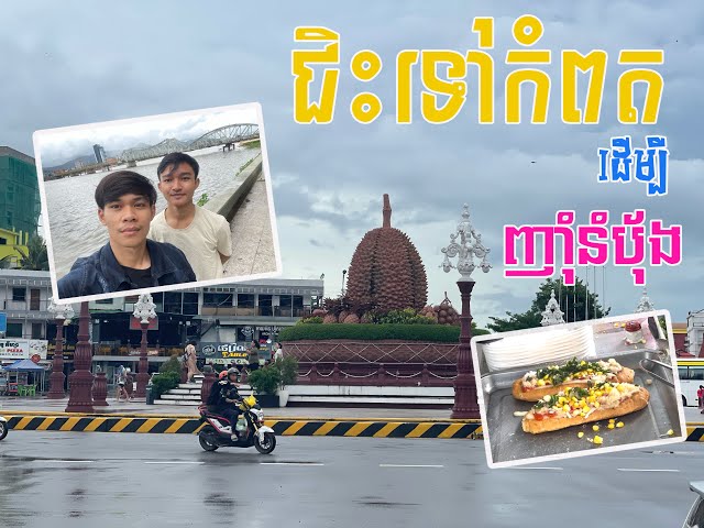 កំពត- ភ្នំពេញវិលវិញល្ងាច 🛵🥖