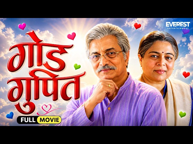 गोड गुपित Goad Gupit | Full Marathi Movie | Dilip Prabhavalkar, Reema Lagoo | Superhit Marathi Movie