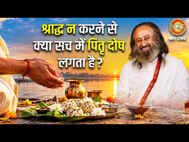 श्राद्ध न करने से क्या सच में पितृ दोष लगता है ? | Gurudev Sri Sri Ravishankar Ji