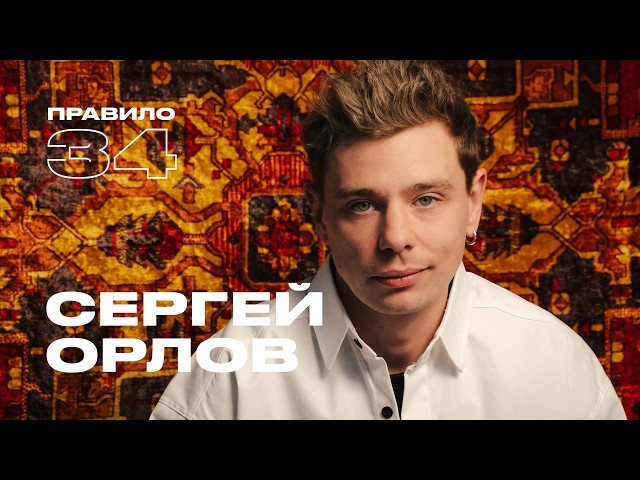 Sergey Orlov: A Very Shy Boy (Rule 34 Podcast)