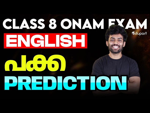 CLASS 8 ENGLISH | ONAM EXAM പക്കാ PREDICTION | Eduport class 8