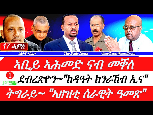 Jstudio |17 ሓምለ| ሰራዊት ኣቢይ ኣሕመድ ንመቐለ። ትግራይ~ "ኣዘዝቲ ሰራዊት ዓመጽ"። ደብረጽዮን~ ምስ ባንዳታት ክንራኸብ ኢና"። 6ይ መዓልቲ ውግእ።