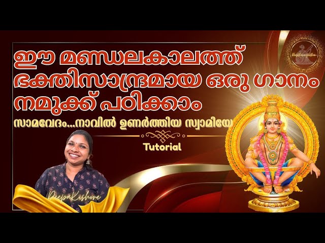 നമുക്ക് പഠിക്കാം സാമവേദം നാവിലുണർത്തിയ സ്വാമിയേ | tutorial | Malayalam | devotional | songs|
