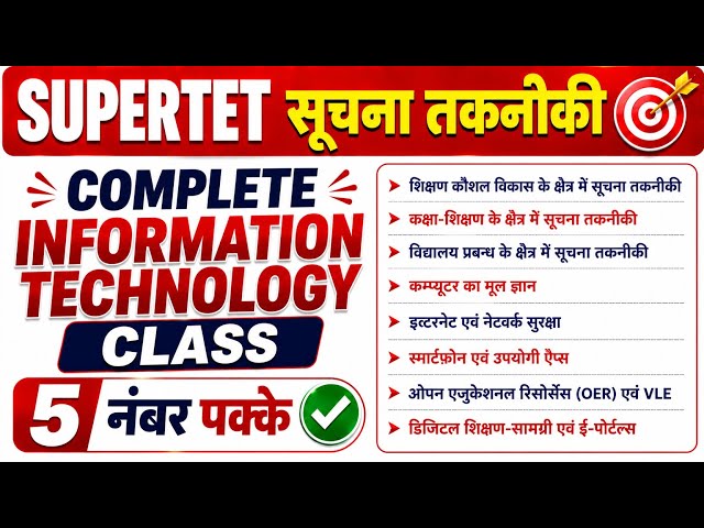UP SuperTET | सूचना तकनीकी Complete Revision | Information Technology One Shot Class | 5 नंबर पक्के