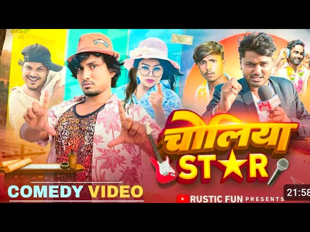 चोलिया STAR |Choliya Star |Mani Meraj |Rustic Fun