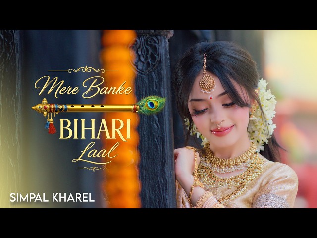 MERE BANKE BIHARI LAAL || SIMPAL KHAREL NEW SONG | RADHA KRISHNA BHAJAN 2026 | BHAKTI SONG