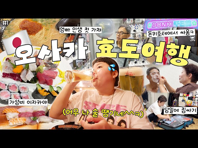 당일에 짐싸는 부모님과 성질 더러운 둘째 딸의 오사카 효도여행 1편🇯🇵 돈키호테 쇼핑하다 싸움🙄 • 분위기 좋은 이자카야 • 이치란 라멘 • 가챠의 늪 • 그릇거리🥣