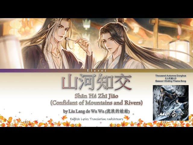 Thousand Autumns (千秋) Donghua S1 ED 山河剑心 片尾曲 《山河知交/Shan He Zhi Jiao》Lyrics (Hanzi/Pinyin/English)