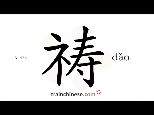 How to write 祷 (dǎo) – pray, beg – stroke order, radical, examples and spoken audio