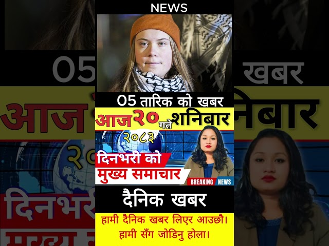 Today news 🔴 nepali news | aaja ka mukhya samachar, nepali samachar live | आज मिति-2083-05-20