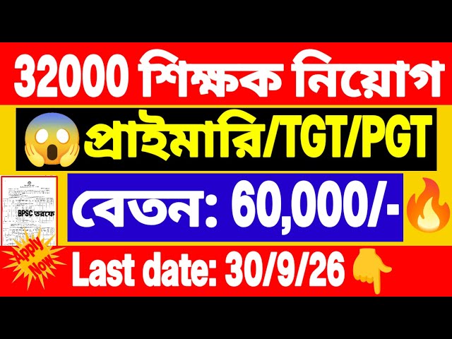 32000 শূন্য পদে চাকরি BPSC তরফে | BPSC recruitment 2026 | new government job vacancy.