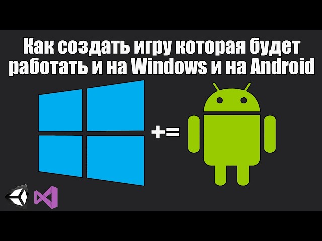 Создание игры сразу под Андроид и Копьютер одновременно в Unity