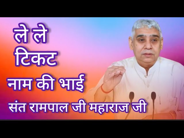 Le  le ticket Naam ki bhai _ye jahaj Amarpur jayega_ Sant Rampal Ji Maharaj ji satsang 