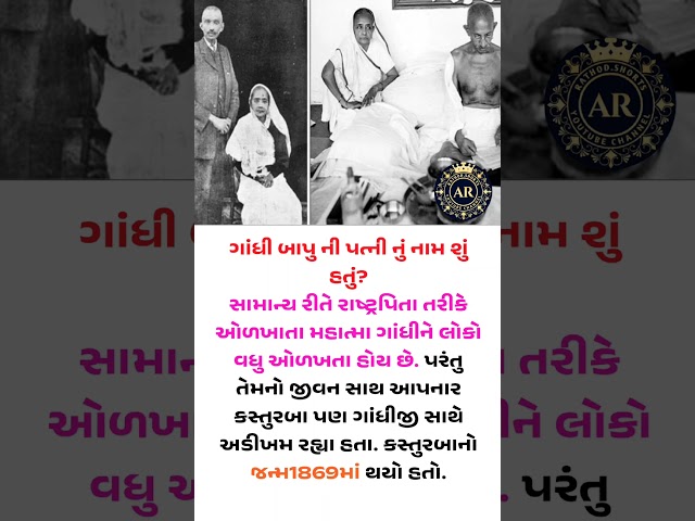 ગાંધી બાપુ ની પત્ની નું નામ શું હતું?#motivation #shorts