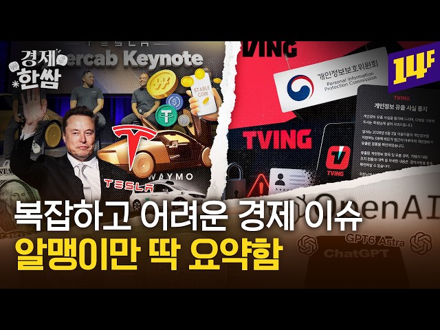 Everything You Need to Know About the TVING Data Breach | Tesla Robotaxi Launch and 3 Other 🥬Econ...