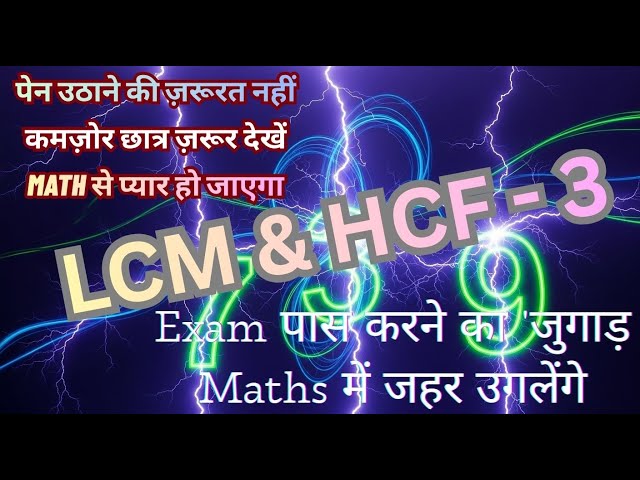 लसप और मसप (LCM AND HCF) mahatam samapvartak laghutam samapvartak महत्तम समापवर्तक लघुत्तम समापवर्तक