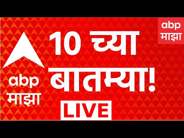 ABP Majha LIVE | 17 August 2026 | 10 AM | Rain Alert | Devendra Fadnavis | Maharashtra Politics