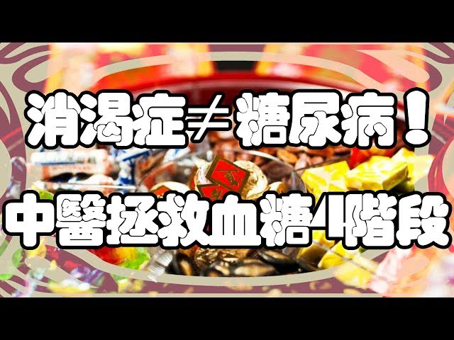 消渴症≠糖尿病！中醫拯救血糖4階段(粵語語音) | 我要健康富貴有智慧