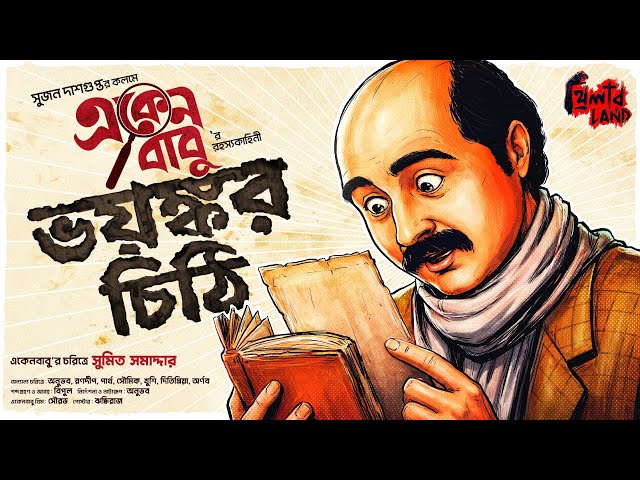Eken Babu | Bhoyonkor Chithi | ft. Sumit, Anubhab, Ranadip | Goyenda Golpo | Bengali Audio Story