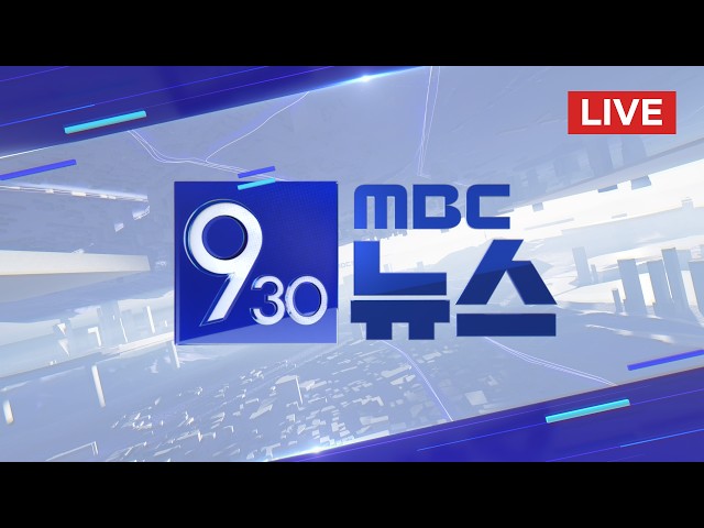 "자려는데 갑자기 폭발음"‥열대야에 곳곳 정전 - [LIVE] MBC 930뉴스 2026년 08월 06일