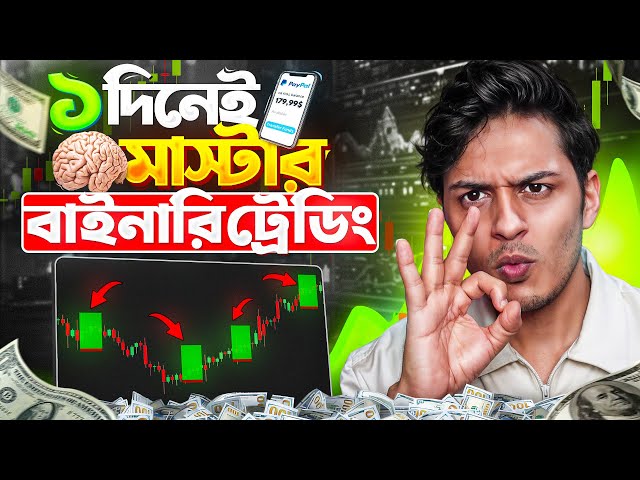 এবার BINARY TRADING শিখো মাত্র ১ দিনেই ১ ভিডিওতে🤑