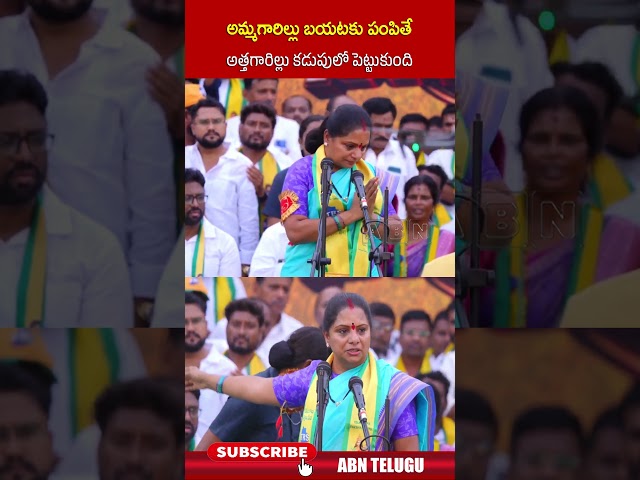 అమ్మగారిల్లు బయటకు పంపితే అత్తగారిల్లు కడుపులో పెట్టుకుంది #kavitha #kcr #brs #abntelugu