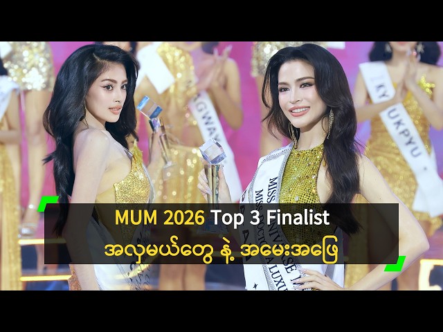 MUM 2026 Top 3 Finalist အလှမယ်တွေနဲ့ အမေးအဖြေ